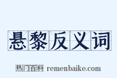 悬黎反义词是什么意思的图片